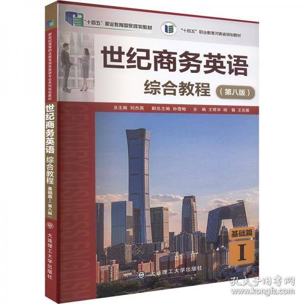 世纪商务英语综合教程 基础篇 I