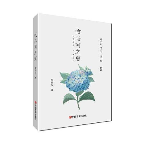 牧马河之夏