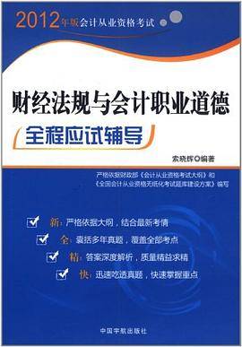 2012年版会计从业资格考试 财经法规与会计职业道德全程应试辅导