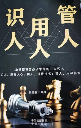 识人用人管人