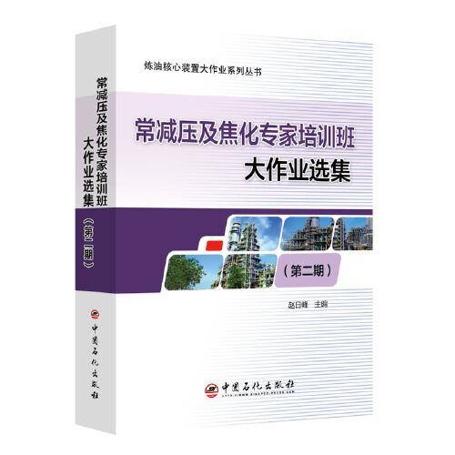 常减压及焦化专家培训班大作业选集（第二期）