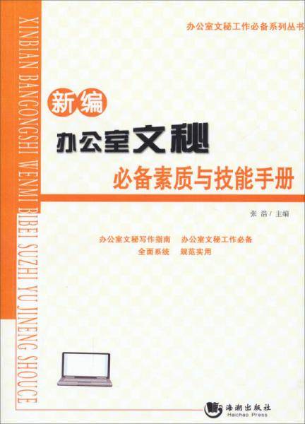 新编办公室文秘必备素质与技能手册