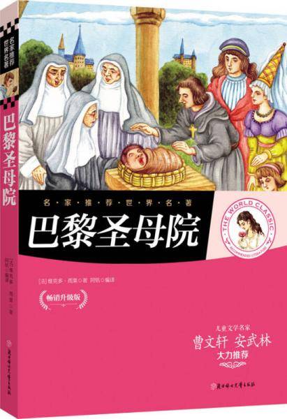 名家推荐世界名著：巴黎圣母院