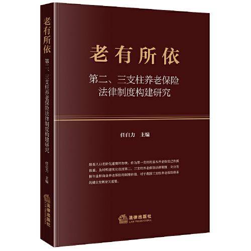 老有所依：第二、三支柱养老保险法律制度构建研究