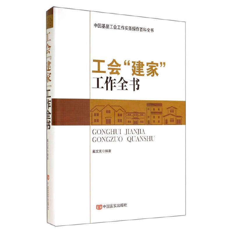 工会“建家”工作全书