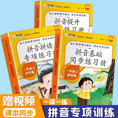 拼音专项练习 共3本.基础.提升.拼读 小笨熊