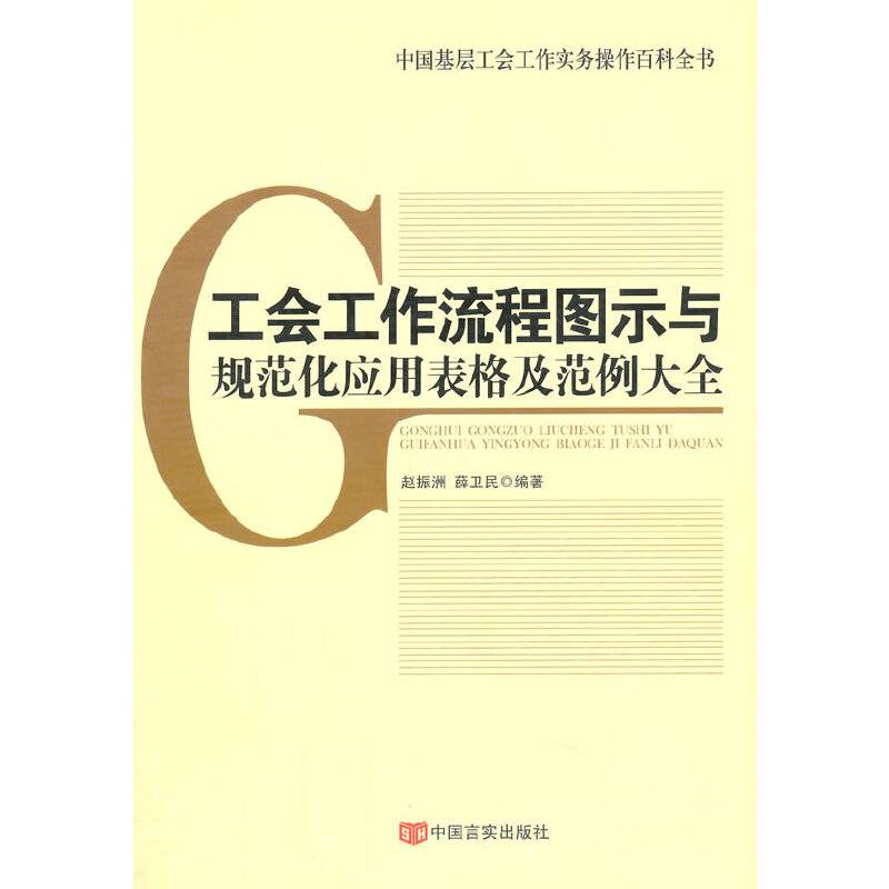 工会工作流程图示与规范化应用表格及范例大全
