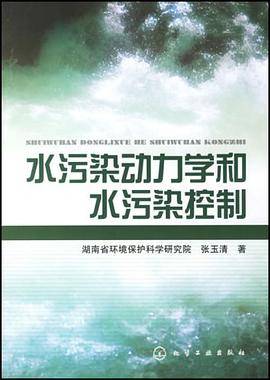 水污染动力学和水污染控制