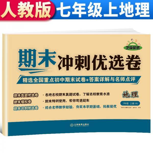 【期末卷】2021新版期末冲刺优选卷七年级地理试卷上册人教版期末复习专项训练卷期末考试真题卷模拟卷初一试卷上册