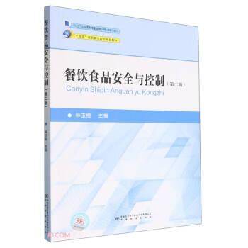 餐饮食品安全与控制(第2版十四五高职高专院校规划教材)