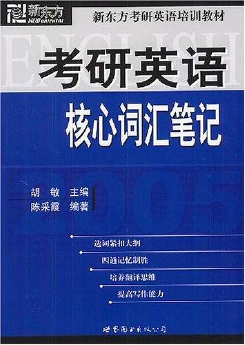 2005考研英语核心词汇笔记