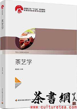 《茶艺学》（中国轻工业“十三五”规划教材）