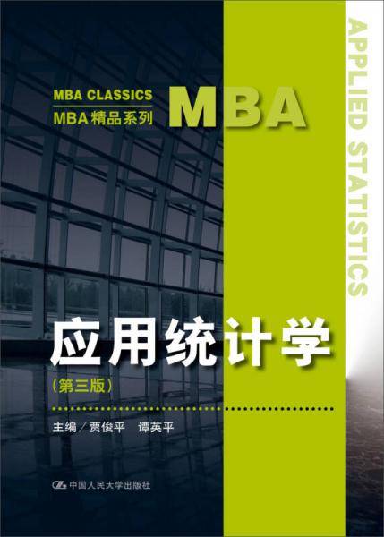 应用统计学（第三版）（MBA精品系列）