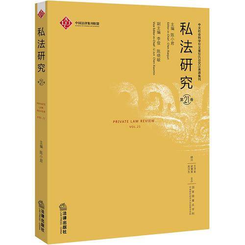 私法研究（第21卷）