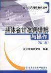 具体会计准则讲解与操作  第二辑