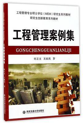 工程管理案例集(工程管理专业硕士学位MEM研究生系列教材)