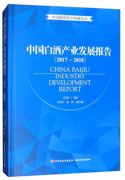 中国白酒产业发展报告（2017-2018）