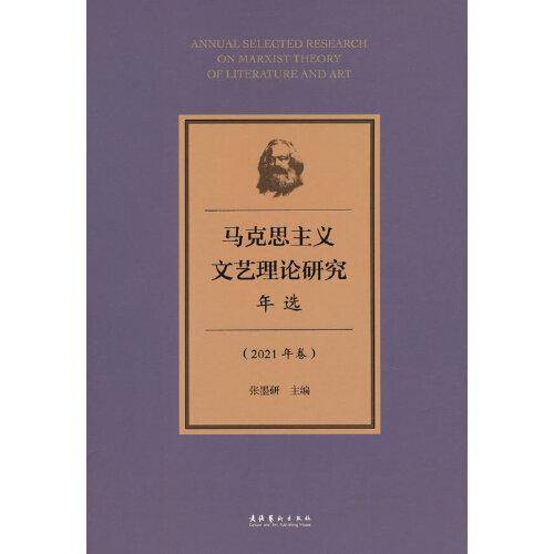 马克思主义文艺理论研究年选（2021年卷）