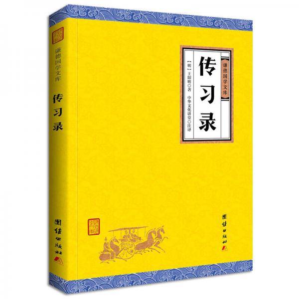 中华经典藏书谦德国学文库 传习录