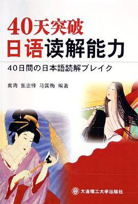 40天突破日语读解能力