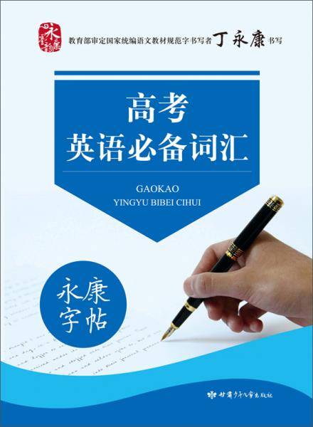 永康字帖高考英语必备词汇硬笔书法临摹描红