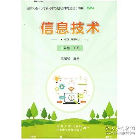 信息技术,三年级下册 [王超智主编]