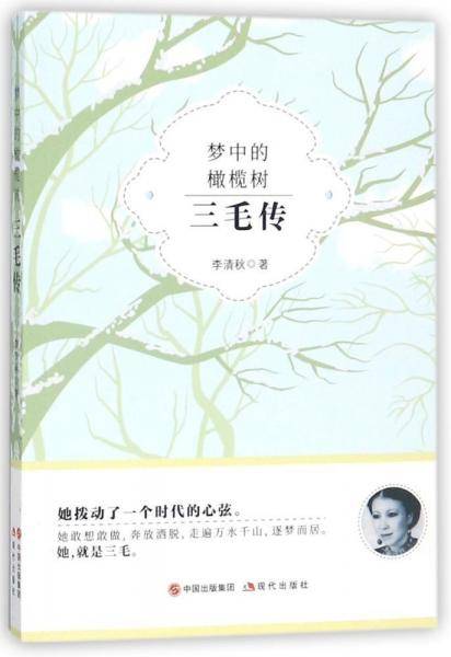 三毛传+张爱玲传+张幼仪传+林徽因传