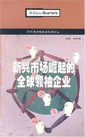 新兴市场崛起的全球领袖企业