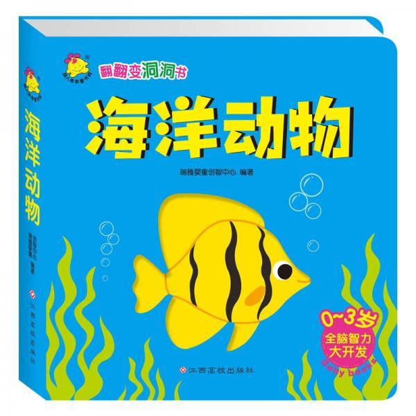 翻翻变洞洞书：海洋动物（升级版）