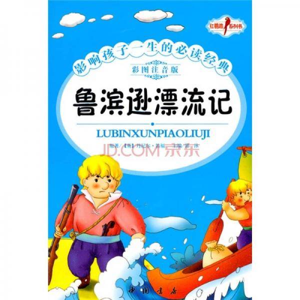 鲁滨逊漂流记
