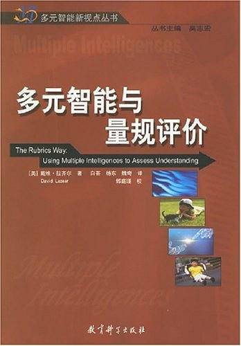 多元智能与量规评价