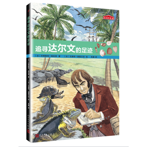 历史的足迹：追寻达尔文的足迹