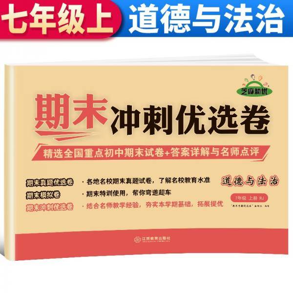 【期末卷】2021新版期末冲刺优选卷七年级道德与法治试卷上册人教版期末复习专项训练卷期末考试真题卷模拟卷初一试卷上册