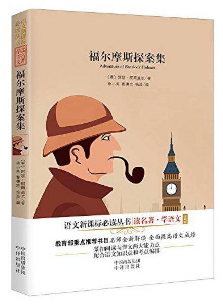福尔摩斯探案集/语文新课标必读丛书（珍藏版）
