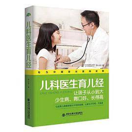 儿科医生育儿经(生活·家系列)
