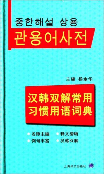 汉韩双解常用习惯用语词典