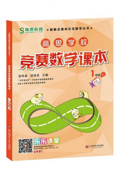 高思学校竞赛数学课本 一年级（上）