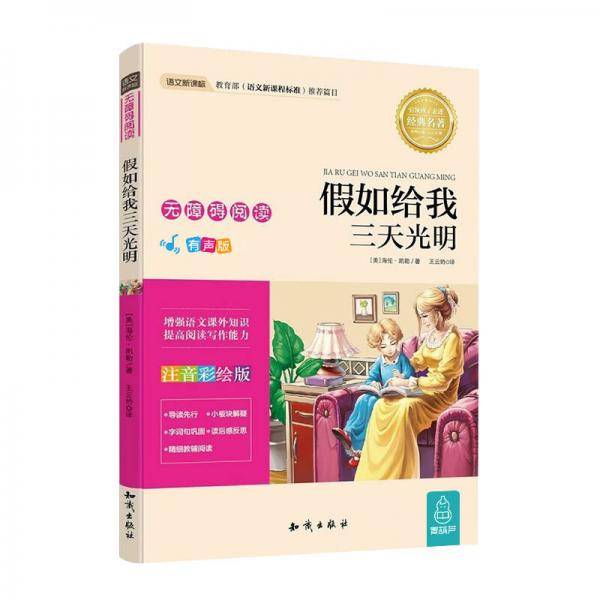 语文新课标 无障碍阅读 假如给我三天光明(注音彩绘版）