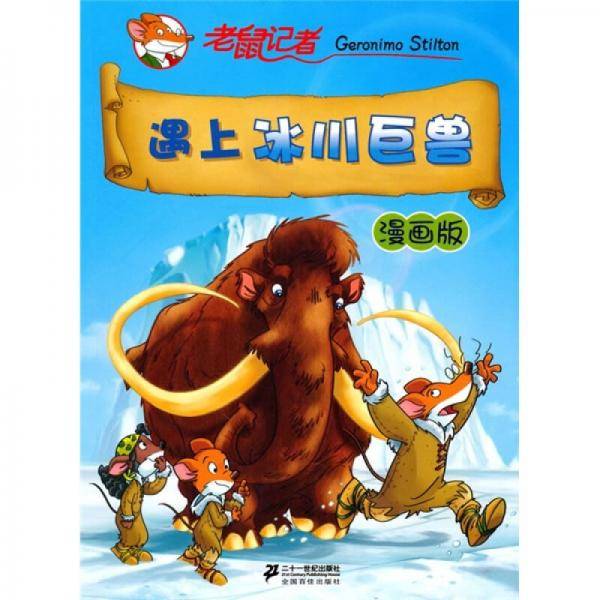 遇上冰川巨兽