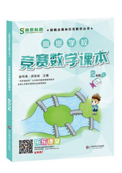 高思学校竞赛数学课本 二年级（上）