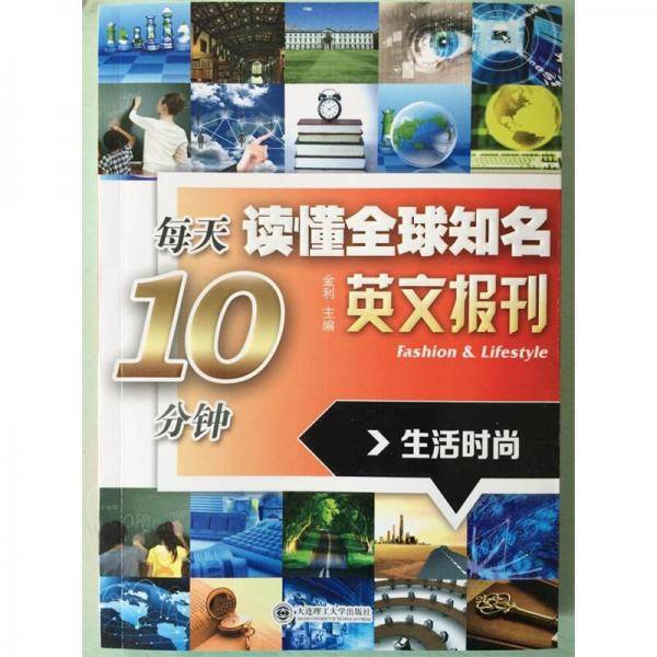 每天10分钟读懂全球知名英文报刊――生活时尚