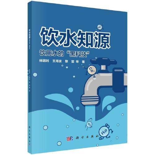 饮水知源——饮用水的“黑科技\"