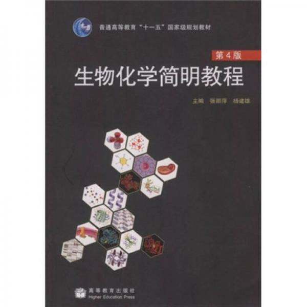 生物化学简明教程