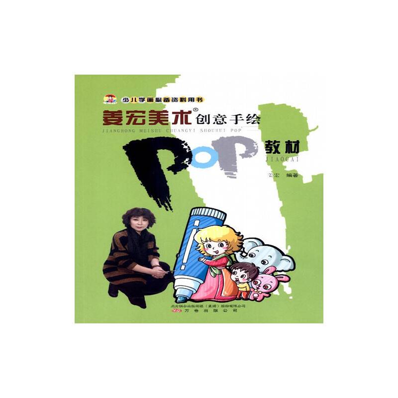姜宏美术创意手绘POP教材