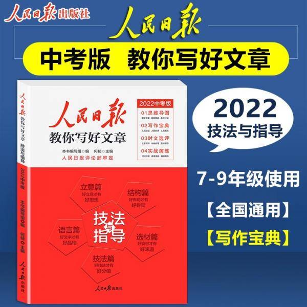 2022版人民日报教你写好文章中考版作文技法与指导
