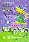 小学生新日记周记一本通