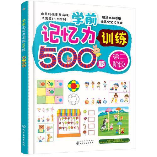 学前记忆力训练500题（第2阶段）