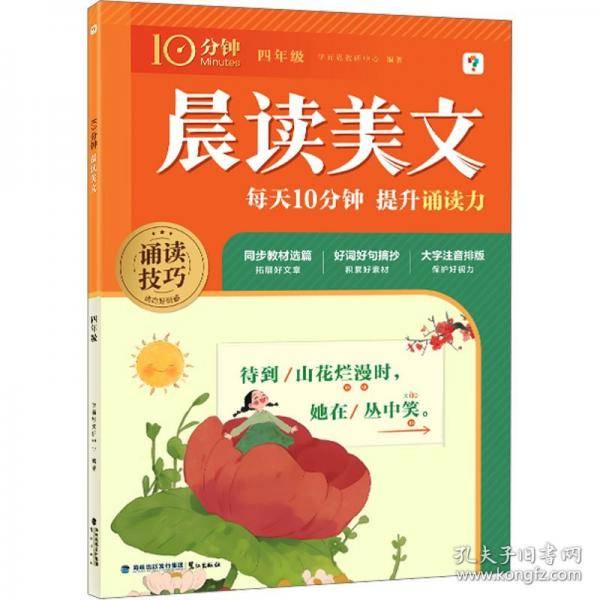 学而思 10分钟晨读美文四年级