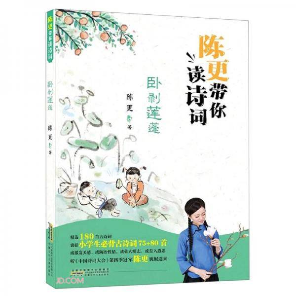 《陈更带你读诗词.卧剥莲蓬》