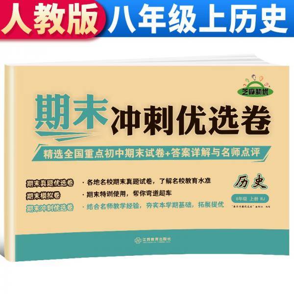 【期末卷】2021新版期末冲刺优选卷八年级历史试卷上册人教版期末复习专项训练卷期末考试真题卷模拟卷初二试卷上册